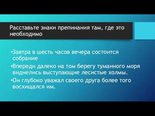 Расставьте знаки препинания там, где это необходимо Завтра в шесть