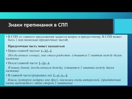 Знаки препинания в СПП В СПП от главного предложения задается