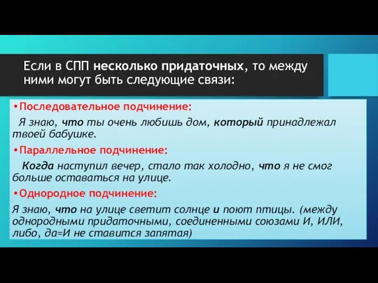 Если в СПП несколько придаточных, то между ними могут быть