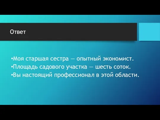 Ответ Моя старшая сестра — опытный экономист. Площадь садового участка