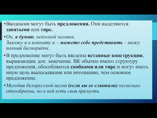 Вводными могут быть предложения. Они выделяются запятыми или тире. Он,