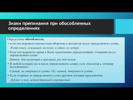 Знаки препинания при обособленных определениях Определение обособляется, если оно выражено