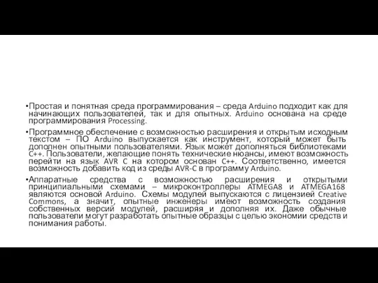 Простая и понятная среда программирования – среда Arduino подходит как для начинающих пользователей,