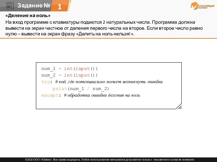 1 «Деление на ноль» На вход программе с клавиатуры подаются