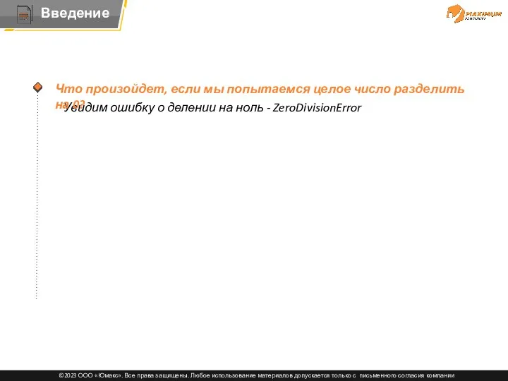 Тема Увидим ошибку о делении на ноль - ZeroDivisionError Что