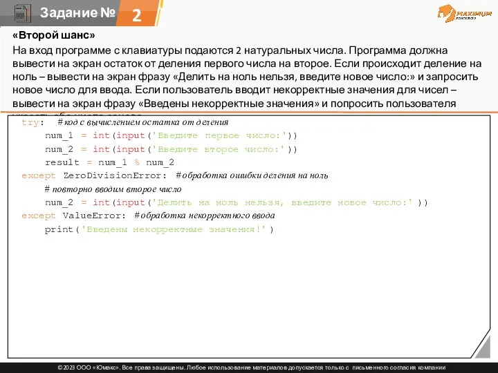 2 «Второй шанс» На вход программе с клавиатуры подаются 2