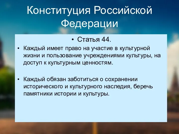Конституция Российской Федерации Статья 44. Каждый имеет право на участие в культурной жизни
