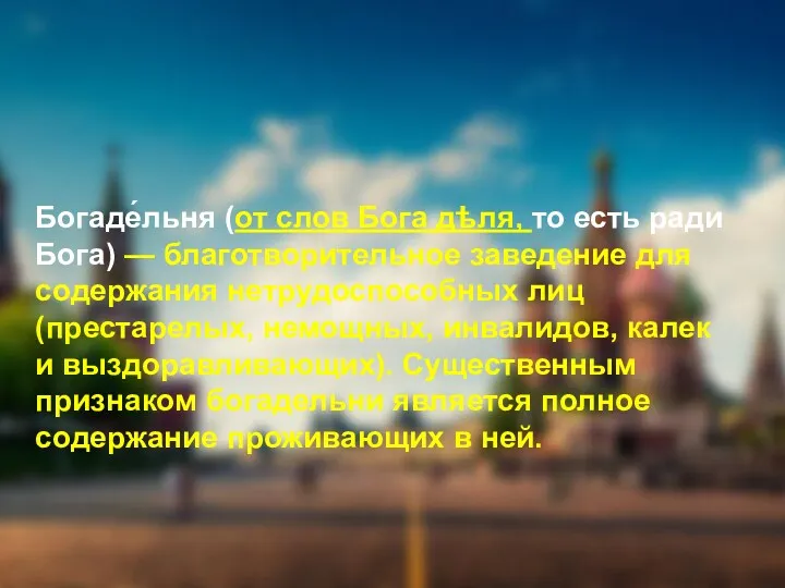 Богаде́льня (от слов Бога дѣля, то есть ради Бога) — благотворительное заведение для