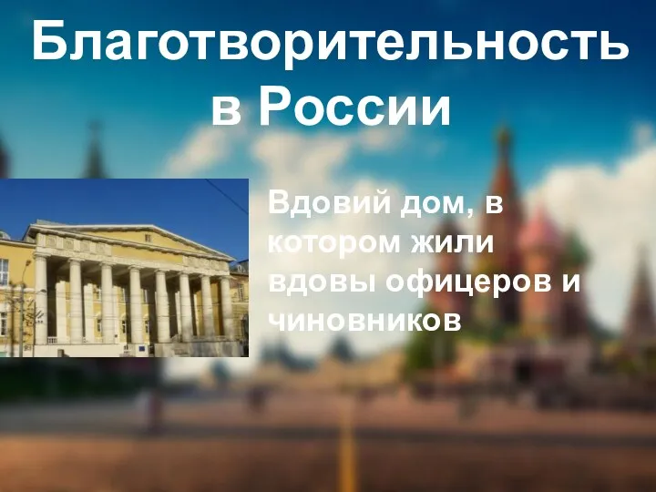 Благотворительность в России Вдовий дом, в котором жили вдовы офицеров и чиновников