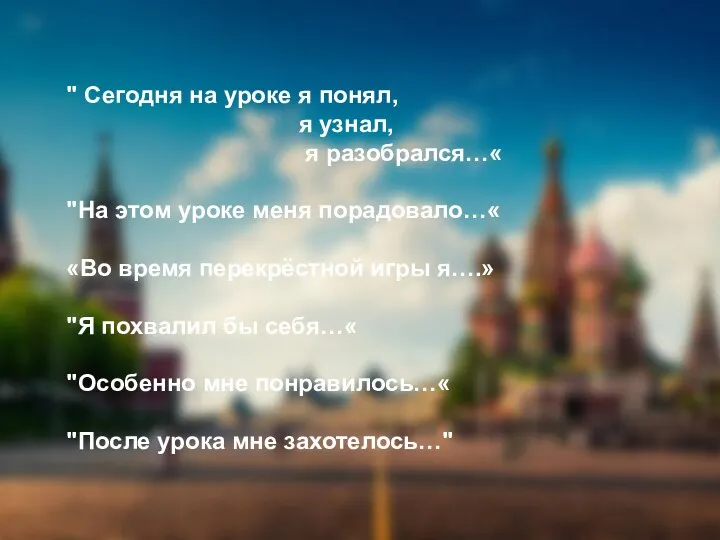 " Сегодня на уроке я понял, я узнал, я разобрался…« "На этом уроке