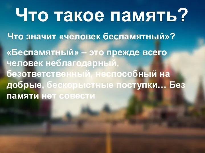 Что такое память? Что значит «человек беспамятный»? «Беспамятный» – это прежде всего человек