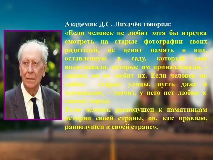 Академик Д.С. Лихачёв говорил: «Если человек не любит хотя бы