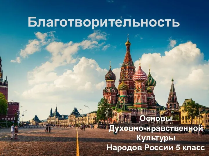 Основы Духовно-нравственной Культуры Народов России 5 класс Благотворительность