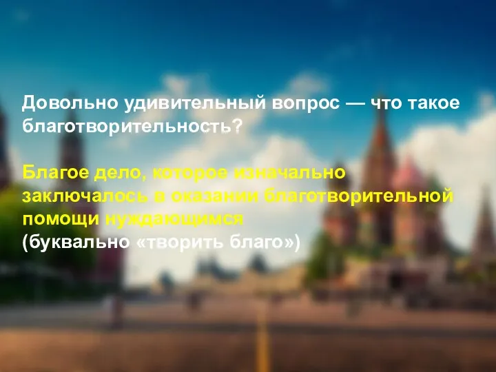 Довольно удивительный вопрос — что такое благотворительность? Благое дело, которое изначально заключалось в