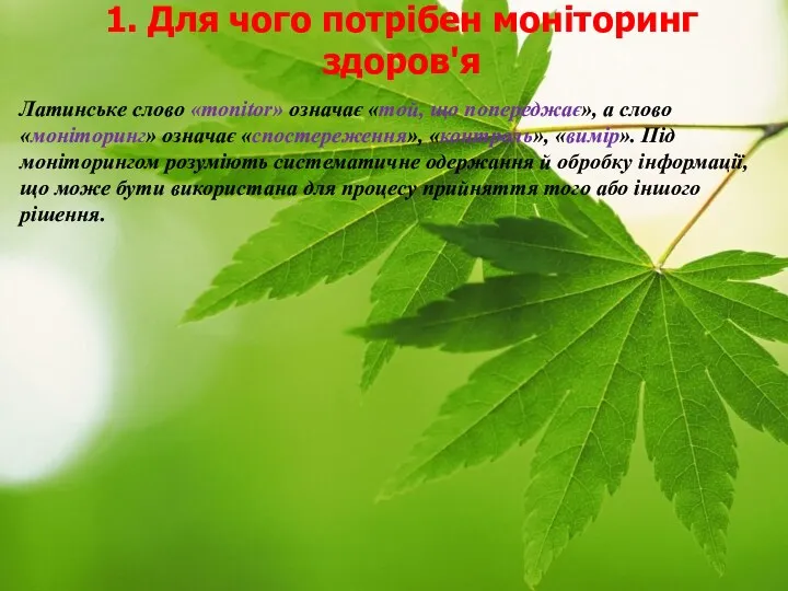 1. Для чого потрібен моніторинг здоров'я Латинське слово «monitor» означає «той, що попереджає»,