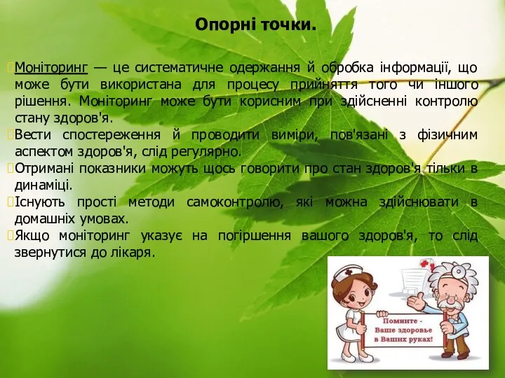 Моніторинг — це систематичне одержання й обробка інформації, що може