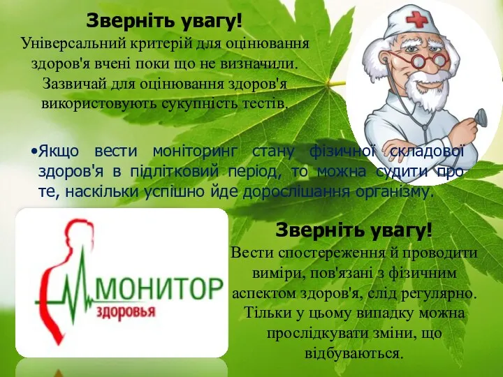 Зверніть увагу! Універсальний критерій для оцінювання здоров'я вчені поки що не визначили. Зазвичай