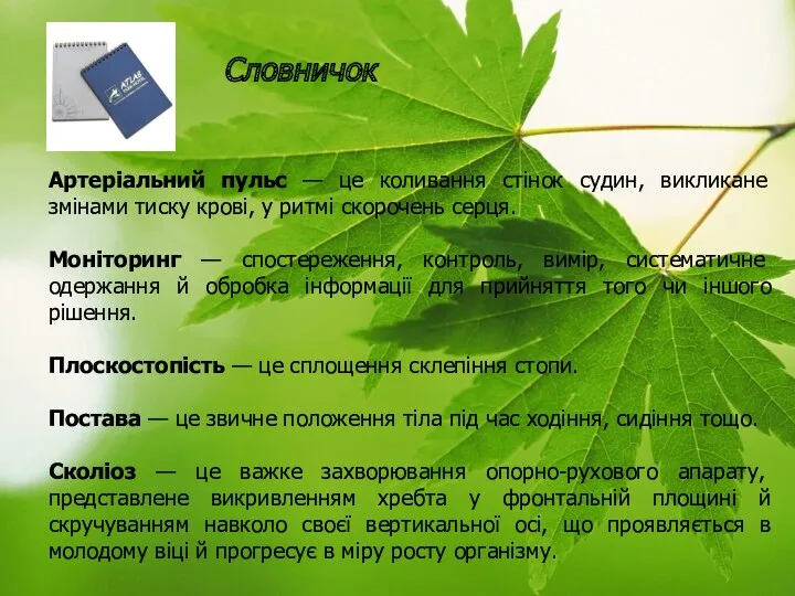 Словничок Артеріальний пульс — це коливання стінок судин, викликане змінами тиску крові, у
