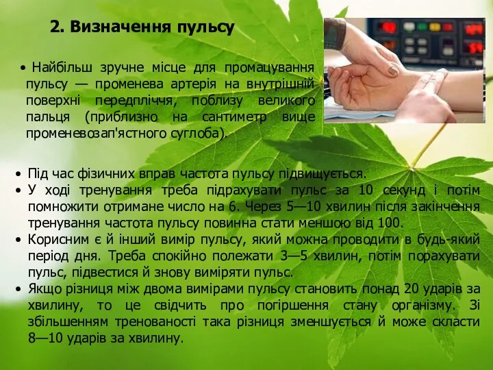 Під час фізичних вправ частота пульсу підвищується. У ході тренування