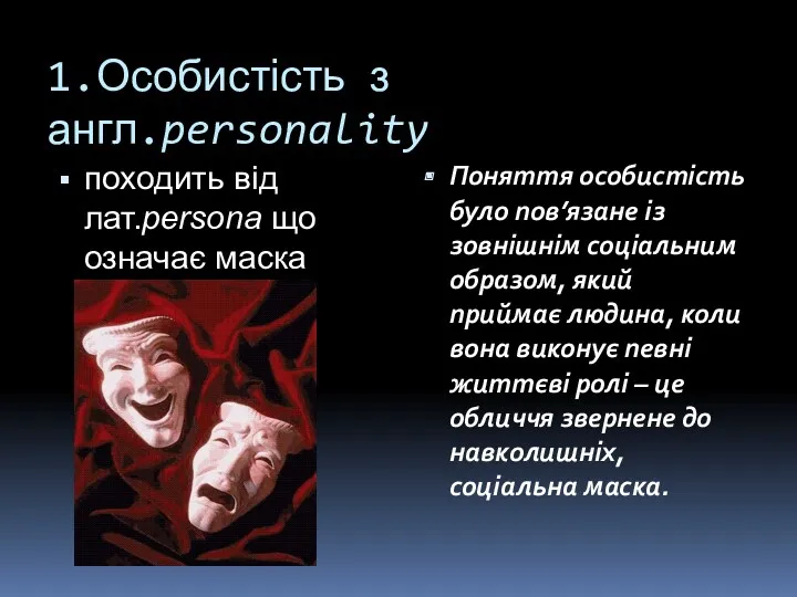 1.Особистість з англ.personality походить від лат.persona що означає маска Поняття