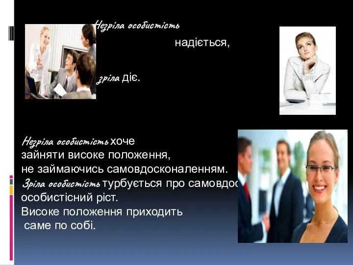 Незріла особистість надіється, зріла діє. Незріла особистість хоче зайняти високе