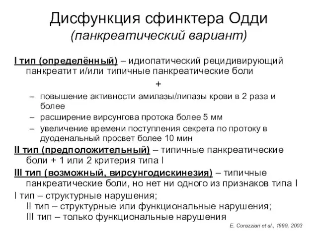 Дисфункция сфинктера Одди (панкреатический вариант) I тип (определённый) – идиопатический