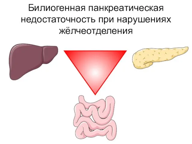 Билиогенная панкреатическая недостаточность при нарушениях жёлчеотделения