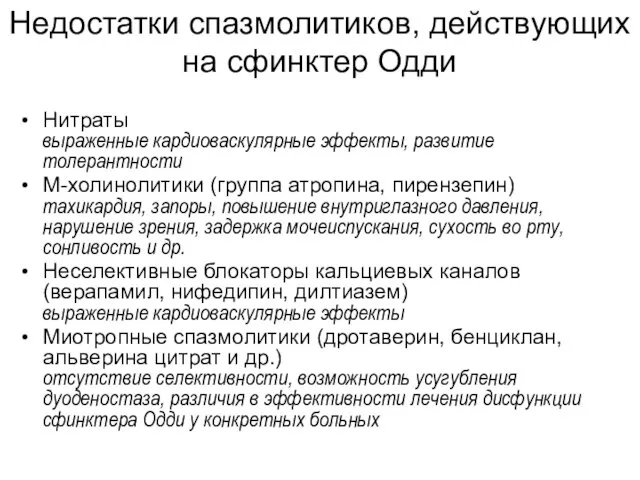 Недостатки спазмолитиков, действующих на сфинктер Одди Нитраты выраженные кардиоваскулярные эффекты,