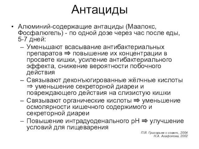 Антациды Алюминий-содержащие антациды (Маалокс, Фосфалюгель) - по одной дозе через