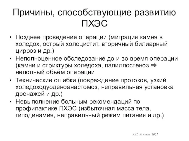 Причины, способствующие развитию ПХЭС Позднее проведение операции (миграция камня в