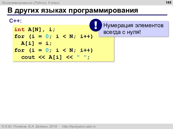 В других языках программирования С++: int A[N], i; for (i