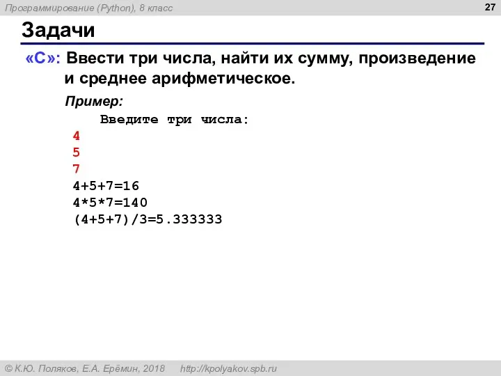 Задачи «C»: Ввести три числа, найти их сумму, произведение и