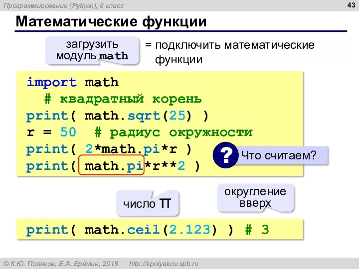 Математические функции import math # квадратный корень print( math.sqrt(25) )