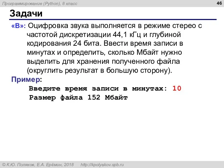 Задачи «B»: Оцифровка звука выполняется в режиме стерео с частотой