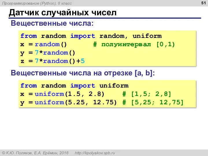 Датчик случайных чисел Вещественные числа: from random import random, uniform