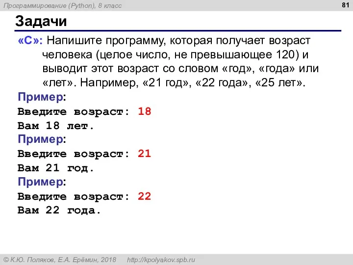 Задачи «C»: Напишите программу, которая получает возраст человека (целое число,