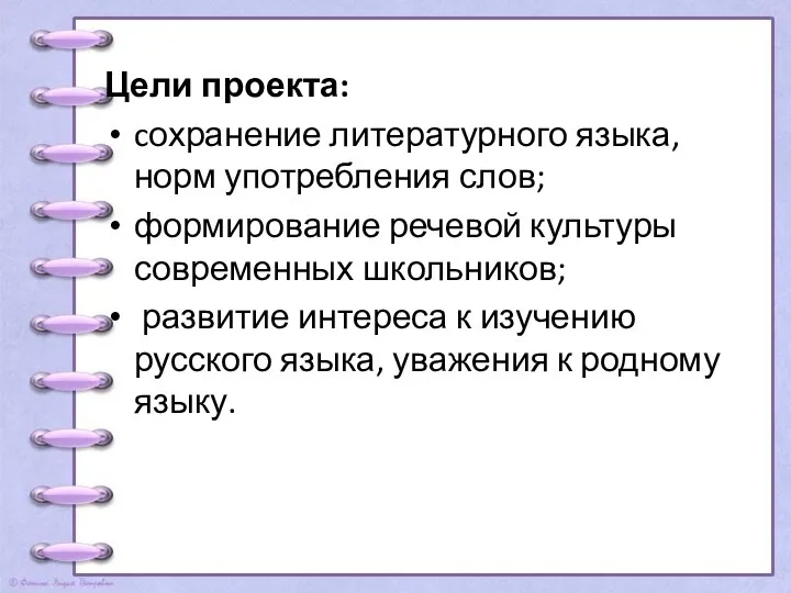 Цели проекта: cохранение литературного языка, норм употребления слов; формирование речевой