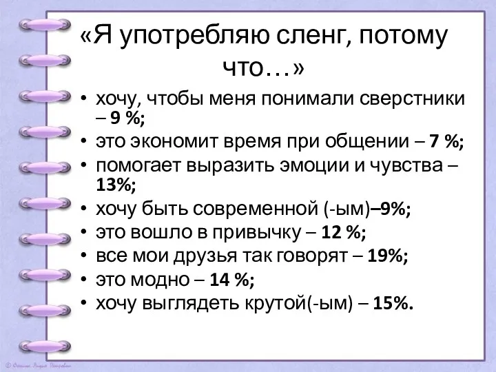 «Я употребляю сленг, потому что…» хочу, чтобы меня понимали сверстники