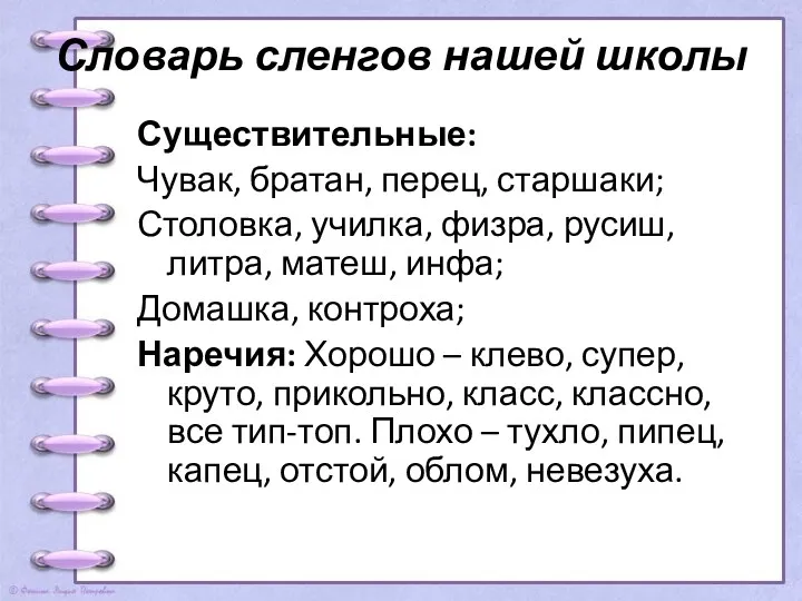 Словарь сленгов нашей школы Существительные: Чувак, братан, перец, старшаки; Столовка,