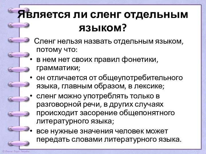 Является ли сленг отдельным языком? Сленг нельзя назвать отдельным языком,