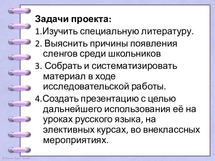 Задачи проекта: 1.Изучить специальную литературу. 2. Выяснить причины появления сленгов