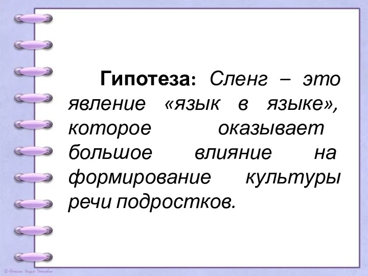 Гипотеза: Сленг – это явление «язык в языке», которое оказывает