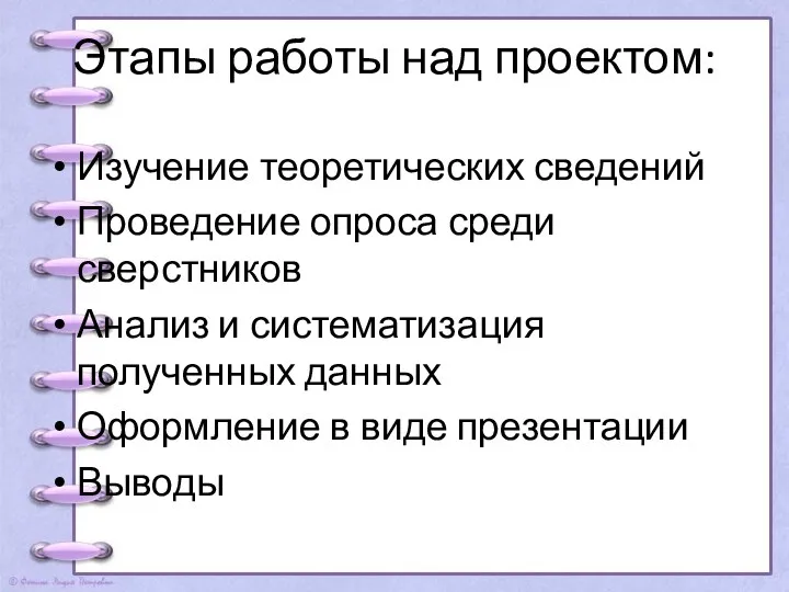 Этапы работы над проектом: Изучение теоретических сведений Проведение опроса среди