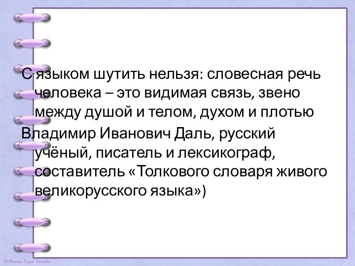 С языком шутить нельзя: словесная речь человека – это видимая