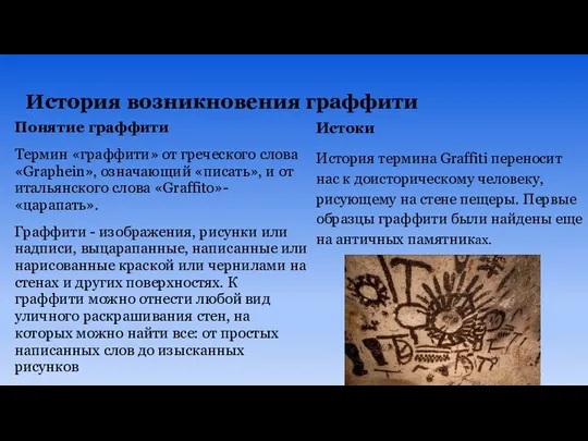 История возникновения граффити Понятие граффити Термин «граффити» от греческого слова «Graphein», означающий «писать»,