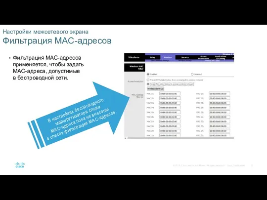 Настройки межсетевого экрана Фильтрация MAC-адресов Фильтрация MAC-адресов применяется, чтобы задать