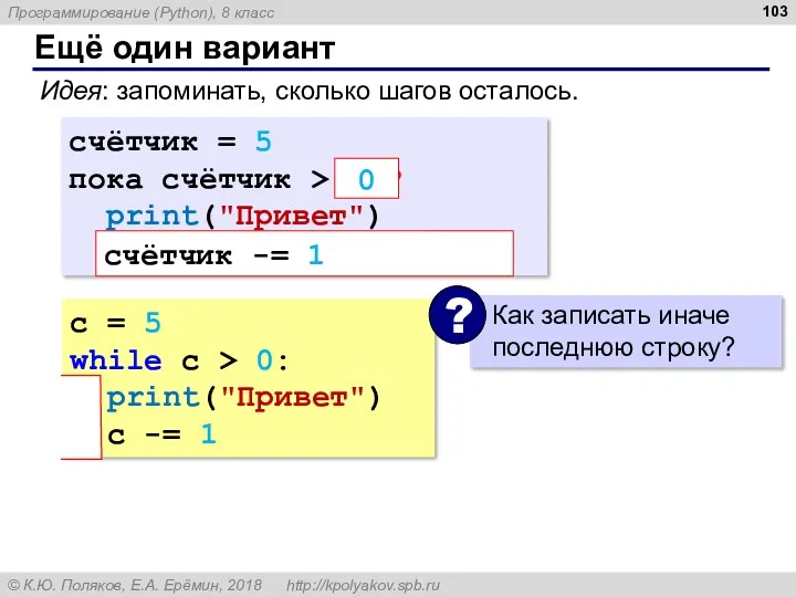 c = 5 while c > 0: print("Привет") c -= 1 Ещё один