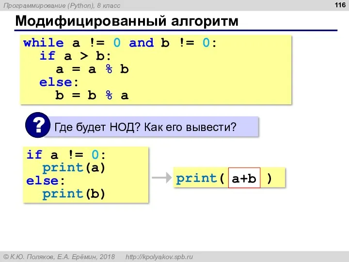 Модифицированный алгоритм while a != 0 and b != 0: if a >