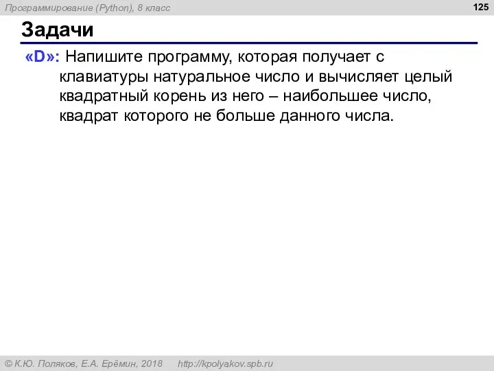 Задачи «D»: Напишите программу, которая получает с клавиатуры натуральное число и вычисляет целый