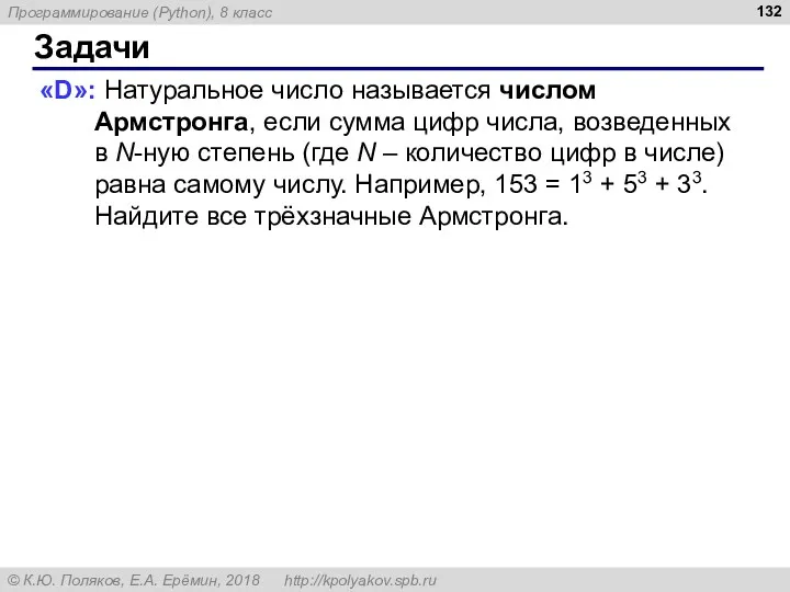 Задачи «D»: Натуральное число называется числом Армстронга, если сумма цифр числа, возведенных в